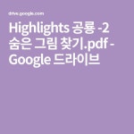 Highlights 공룡 -2 숨은 그림 찾기.pdf - Google 드라이브 | 숨은 그림 찾기, 공룡, 그림