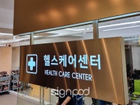 [병원간판] 수원채움요양병원 | 병원 간판, 간판, 전화