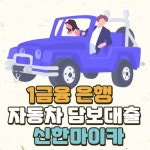 1금융 자동차 담보대출 신한 마이카 신청해보기