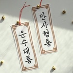 [아무개씨] 방울모빌엽서 운수대통&만사형통 | 공예 아이디어, 학용품, 유치원 미술