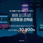 용평 피크시즌 단독 초특가 오픈  리프트권 선착순 500매 판매중  좌표>   ✦ 리... 레저_초특가_No_1_야놀자 | Desktop screenshot