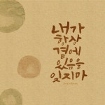 [캘리그라피] 내가 항상 곁에 있음을 잊지마 날씨가 변덕스럽네요 어제는 너무 추워서 오리털파카가 그립더... | 손글씨, 명언, 엽서