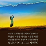시편 111편 | 성경, 시편, 사랑