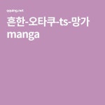 흔한-오타쿠-ts-망가manga - 2021