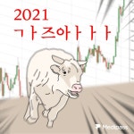 2021 떡상 가즈아~