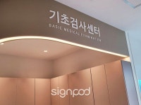 [병원간판] 서울장편한내과의원