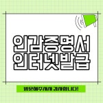인감증명서 인터넷발급 민원24 온라인으로 쉽고 빠르게 처리하기
