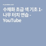 수채화 초급 색 기초 1- 나무 터치 연습 - YouTube | 수채화, 수채화법, 나무
