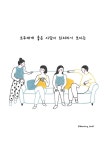07화 모두와 잘 지내지 않아도 나는 충분히 좋은 사람