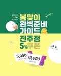 지앤씨갤러리아진주점 | 갤러리아 진주점과 함께하는 봄맞이 완벽준비 가이드 신학기 용품부터 봄맞이 스타일링까지! 진주점 전용 최대 5%쿠폰으로 한번에 준비하세요...