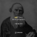 <레프 톨스토이> 사랑 ✍️ #오늘의명언 #명언 #레프톨스토이 #사랑 #언제나 #결혼정보회사 #모두의지인 #결정사 #결혼 #연애