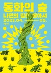 동화의 숲 — 인더그래픽스