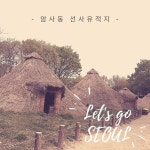 선사시대, 암사동, 아이와 가볼만한곳, 서울 가볼만한곳