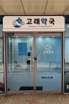 약국 간판 - 고래약국 약국 간판 - 고래약국 | 간판, 간판디자인, 약국