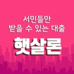 햇살론 승인률 높은곳 | 금융, 마케팅, 드릴