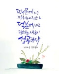 꽃담 안경희 _ 종이와나무 | 때문에가 아닌 덕분에~ 오늘하루 덕분에... 철산 #공방 #수채캘리 #수채일러스트 #꼬따미생각 #감성캘리 #공감글... 
