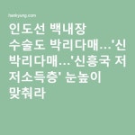 인도선 백내장 수술도 박리다매…신흥국 저소득층 눈높이 맞춰라 | 바닥
