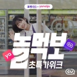 씨유랑 야놀자~ヾ(≧▽≦*)o CU랑 야놀자에서 준비한 3월 봄맞이 초특급 이벤트! ⠀ 따뜻한 3월에는 포켓CU랑 야놀자에... 초특가위크 놀먹보... 