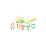 유기농공부 응용형 로고 디자인 | (주)아소비교육 | 디자인 의뢰는 라우드소싱 | 로고 디자인, 디자인, 로고