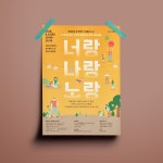 너랑나랑노랑 — StudioDasol 2018.6 <너랑나랑노랑> 포스터 디자인 Designing poster for Neorang narang norang  Client : 서울시50... 