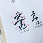 캘리그라피 기초 연습 집에서 혼자하기 좋은 취미 다양한 단어 글씨연습