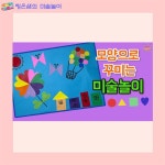 모양으로 꾸미는 미술놀이