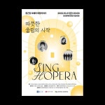 종근당 오페라 희망이야기 : 3410design