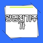 광명전기주가 주가 전망 경제 지표 연관성 및 투자 전략 공개
