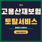 고용산재보험 토탈서비스 편리한 온라인 서비스 고용산재보험 토탈서비스 편리한 온라인 서비스 - 2024