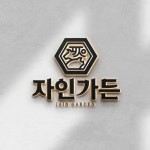 자인가든 식육식당 로고 콘테스트