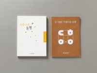 사회공헌백서 ‘아름다운 동행’ | 슬로워크 사회공헌백서 ‘아름다운 동행’ | Slowalk | 책 표지 디자인, 책 디자인, 인쇄 레이아웃