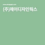 (주)제이디자인웍스