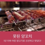 못된양꼬치 : 어린양고기로 건강한 느낌? 신선하고 담백한 일산 양꼬치 라페스타 맛집 | 식품 아이디어, 음식, 건강한