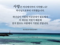#참사랑 #truelove #love #사랑에 있는 Mieun Kim님의 핀 - 2022 | 성경, 천, 사랑