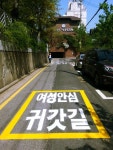 [일요신문]서울 서초구(구청장 조은희)는 늦은 밤 ‘나홀로 귀가여성’들의 안전을 위해 방배경찰서 및 서초경찰서와 협력, 이면도로(골목길)의... 
