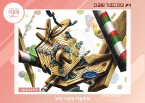 남천더끌림미술학원-더끌림 기초디자인 연구작#4 남천더끌림미술학원-더끌림 기초디자인 연구작#4 | 질감, 블로그