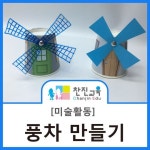 [찬진교육] 환경과 생활 만들기 / 풍차 만들기 / 환경과 생활 미술활동 / 창의 미술 / 종이컵으로 만들기(이미지 포함) | 공예, 페이퍼크래프트... 