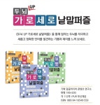 두뇌 UP 가로세로 낱말퍼즐 세트 전3권 ￦12750 두뇌 UP 가로세로 낱말퍼즐 세트 전3권  ￦12750 | 일반 상식, 교육, 메이크업