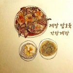 레알 밥도둑 간장게장 레알 밥도둑 간장게장 | 음식 그림, 한식, 음식 사진