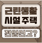 근린생활시설 원룸 빌라 주택 전입신고 문제 및 주거용 이용할때 안전한 계약 방법