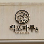 3호점 식당(선행작품, 참고사진 有) - 2023 | 식당