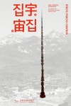 (주)디자인인트로 » 집宇집宙 포스터 (주)디자인인트로 » 집우집주 | 포스터, 그래픽, 좋은 말