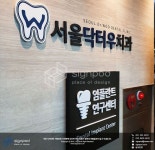 [사인팟] 서울닥터우치과간판