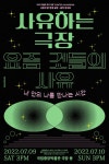 공연 사유하는 극장, 요즘 것들의 사유 - 스튜디오 오드하이픈 공연 사유하는 극장, 요즘 것들의 사유 - 스튜디오 오드하이픈... 