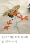 복을 불러오는 민화 채색화 | 쉽게 그리는 남계우 호접도 호랑나비 | Draw butterfly | Korean painting for beginners | #paintwithme