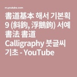 書道基本 해서 기본획 9 (斜鉤, 浮鵝鉤) 서예 書法 書道 Calligraphy 붓글씨 기초 - YouTube | 붓글씨, 서기, 해