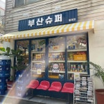 황금실 on Instagram: “영도힐 올라가기 전 힙한 부산으로 거듭나는 #부산슈퍼 삼진어묵 골목에 위치한 찾아가야 보는 이곳. 부산에 의한... 