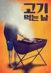 고기먹는 날 | 포스터, 아이디어, 사진
