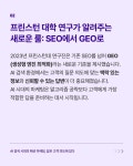 중요한 것은 이 긴 질문 안에 고객의 의도(Intent) 가 담겨 있다는 점입니다. 🗂️오늘의 인사이트: AI 검색 시대의 패션 마케팅, 답은 고객 의도에...