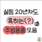 살림에 진심인 사람도 혹!해버리는(/◕ヮ◕)/ - 2023 | 주방